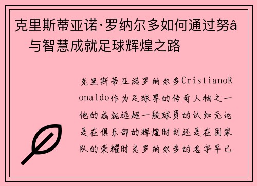 克里斯蒂亚诺·罗纳尔多如何通过努力与智慧成就足球辉煌之路