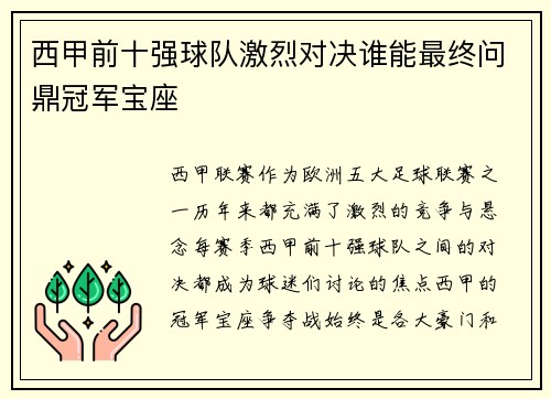 西甲前十强球队激烈对决谁能最终问鼎冠军宝座