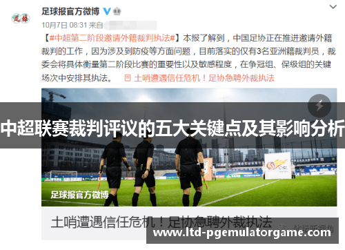 中超联赛裁判评议的五大关键点及其影响分析