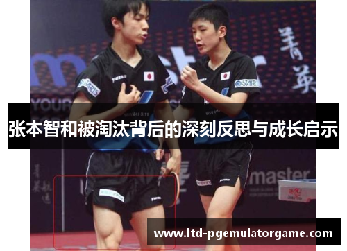 张本智和被淘汰背后的深刻反思与成长启示