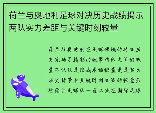 荷兰与奥地利足球对决历史战绩揭示两队实力差距与关键时刻较量