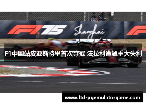 F1中国站皮亚斯特里首次夺冠 法拉利遭遇重大失利
