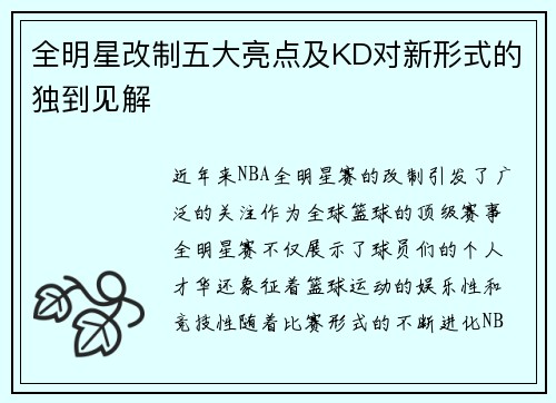 全明星改制五大亮点及KD对新形式的独到见解