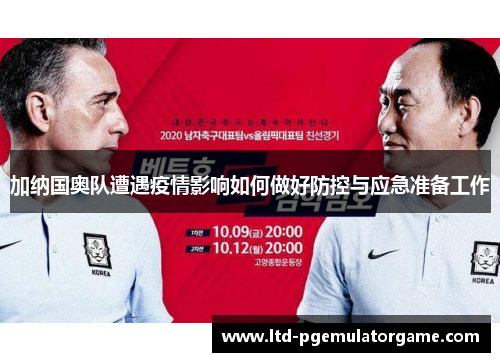 加纳国奥队遭遇疫情影响如何做好防控与应急准备工作