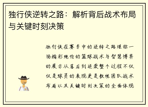 独行侠逆转之路：解析背后战术布局与关键时刻决策