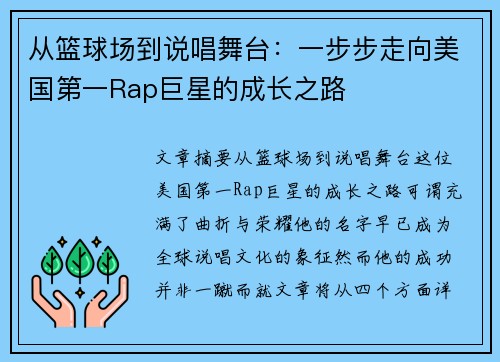 从篮球场到说唱舞台：一步步走向美国第一Rap巨星的成长之路