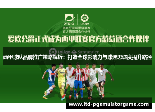 西甲球队品牌推广策略解析：打造全球影响力与球迷忠诚度提升路径
