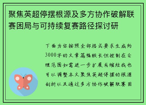 聚焦英超停摆根源及多方协作破解联赛困局与可持续复赛路径探讨研