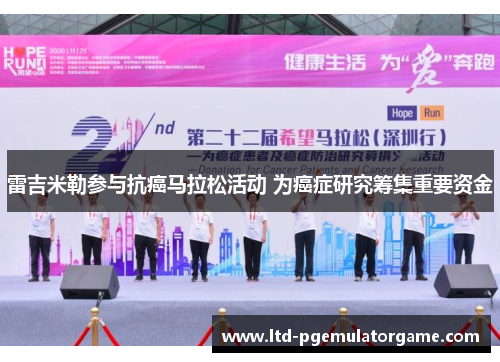 雷吉米勒参与抗癌马拉松活动 为癌症研究筹集重要资金