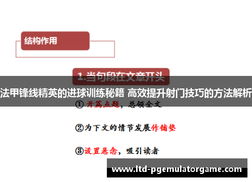 法甲锋线精英的进球训练秘籍 高效提升射门技巧的方法解析