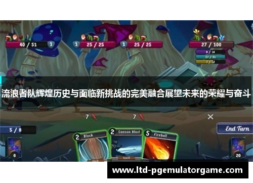 流浪者队辉煌历史与面临新挑战的完美融合展望未来的荣耀与奋斗