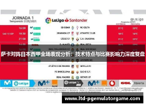 萨卡对阵日本西甲全场表现分析：技术特点与比赛影响力深度复盘